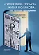 «ГИПСОВЫЙ ТРУБАЧ» ЮРИЯ ПОЛЯКОВА: опыт прочтения одного романа. Ученые (и не очень) записки семинара профессора М.М. Голубкова. Выпуск 2 - фото 1