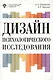 Дизайн психологического исследования: планирование и организация: учеб.-метод.пособие - фото 1