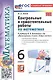Математика. 6 класс. Контрольные и самостоятельные работы к учебнику Н.Я. Виленкина и др. "Математика. 6 класс. В двух частях" - фото 2