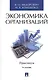 Экономика организаций. Практикум. Учебно-метод.пос.–2-e изд. - фото 1