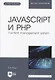 JavaScript и PHP. Content management system + Электронное приложение - фото 1