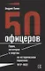 50 офицеров. Герои, антигерои и жертвы на историческом переломе. 1917–1922 гг. - фото 1