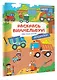 Раскрась виммельбух! Машинки - фото 3