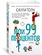 Мои 99 процентов - фото 2