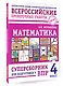 Математика: суперсборник для подготовки к ВПР. 4 класс - фото 3