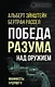 Победа разума над оружием. Манифесты будущего - фото 1