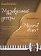 Музыкальный десерт (+CD) (м) Поплянова - фото 1