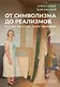 От символизма до реализмов: Русское искусство после авангарда: сборник - фото 1