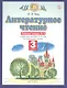Литературное чтение 3 кл. Р/т №3 (к уч. Кац) (2,4,5 изд) (мПЗ/без серии) Кац (ФГОС) (РУ) - фото 3