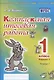 Комплексная итоговая работа. 1 класс. Вариант 1. Тетрадь 1. Практическое пособие для начальной школы - фото 1