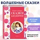 Самые лучшие сказки для девочек (с крупными буквами, ил. Ек. и Ел. Здорновых) - фото 4