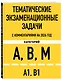 Тематические экзаменационные задачи категорий "А", "В", "М" и подкатегорий "А1", "В1" с комментариями с изм. на 2026 г. - фото 3