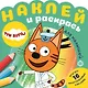 Наклей и раскрась для для малышей. "Три Кота" - фото 1