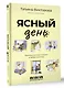 Ясный день. Рассказы, которые согреют в любую непогоду - фото 3