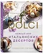 Нежный мир итальянских десертов. Dolci.Сладостные сны наяву - фото 3