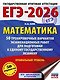 ЕГЭ-2026. Математика. 50 тренировочных вариантов экзаменационных работ для подготовки к единому государственному экзамену. Профильный уровень - фото 1
