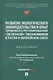 Развитие экологического законодательства и опыт правового регулирования «зеленой» экономики в России и Европейском союзе. Монография - фото 1