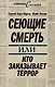 Сеющие смерть, или Кто заказывает террор - фото 1