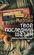 Твой последний шазам - фото 1