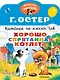 Котенок по имени Гав. Хорошо спрятанная котлета - фото 1