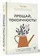 Прощай, токсичность! Как перестать быть токсиком и начать радоваться жизни - фото 3
