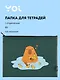 Папка для тетрадей Yoi, "Капибар Капибаров", на молнии B5 - фото 1