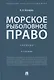 Морское рыболовное право: учебник - фото 1