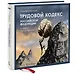 Иллюстрированный Трудовой кодекс Российской Федерации в рисунках Алексея Меринова - фото 3