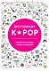 K-POP dictionary. Говори на языке своего айдола - фото 1