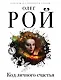 Код личного счастья - фото 1