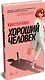 Хороший человек - фото 3