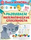 Развиваем математические способности - фото 1