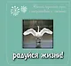 Радуйся жизни! Самый короткий путь к спокойствию и счастью. Подарочное издание - фото 1