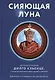 Сияющая луна. Автобиография Дилго Кхьенце, а также воспоминания семьи, друзей и учеников - фото 1