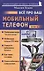 Все про ваш мобильный телефон Кн.6 (мягк)(Мой Мобильный Телефон). Букин М. (Майор) - фото 1