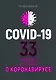 Covid-19: 33 вопроса и ответа о коронавирусе - фото 1