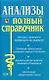 Анализы. Полный справочник - фото 1