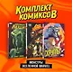 Комплект "Монстры вселенной Marvel" - фото 3