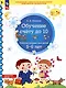 Обучение счету до 10. Рабочая тетрадь для детей 5-6 лет - фото 1