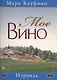 Мое вино"Израиль" - фото 1