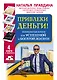 Привлеки деньги! Знаменитые книги для успешной и богатой жизни. 4 книги в комплекте - фото 1