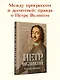 Петр Великий: личность и реформы. 2-е изд. - фото 3