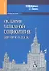 История западной социологии (20-60-е гг. ХХ в.): Учебник для вузов. - фото 1