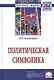 Политическая символика: монография - фото 1