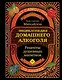 Энциклопедия домашнего алкоголя. От самогона до ликера - фото 1