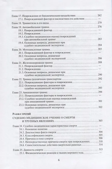 Судебная медицина. Учебник для медицинских вузов - фото 5