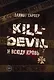 Kill-Devil. И всюду кровь: кн. 1 - фото 1
