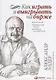 Как играть и выигрывать на бирже: Психология. Технический анализ. Контроль над капиталом. - фото 6