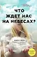 Что ждет нас на небесах? - фото 1