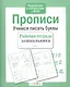 Прописи. Учимся писать буквы - фото 2